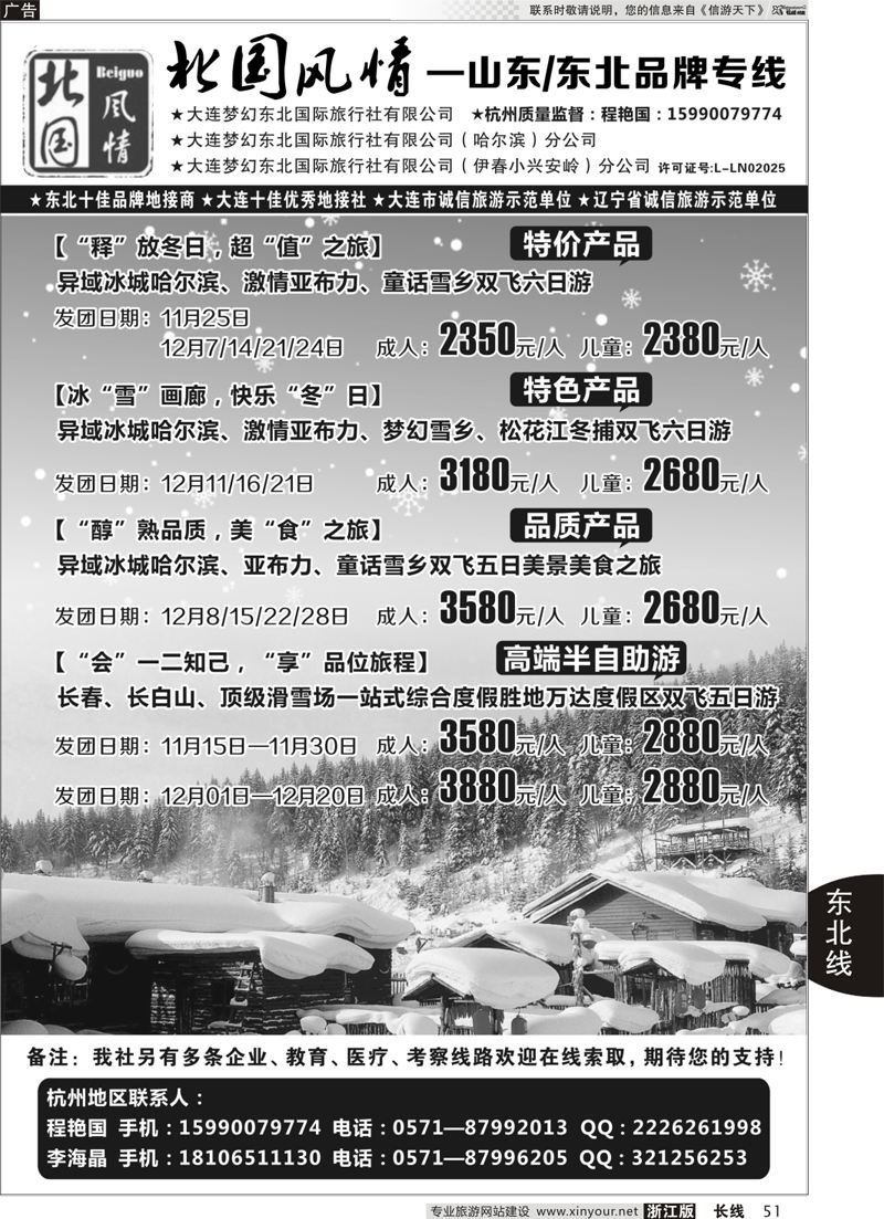 51 北国风情—山东／东北品牌专线 