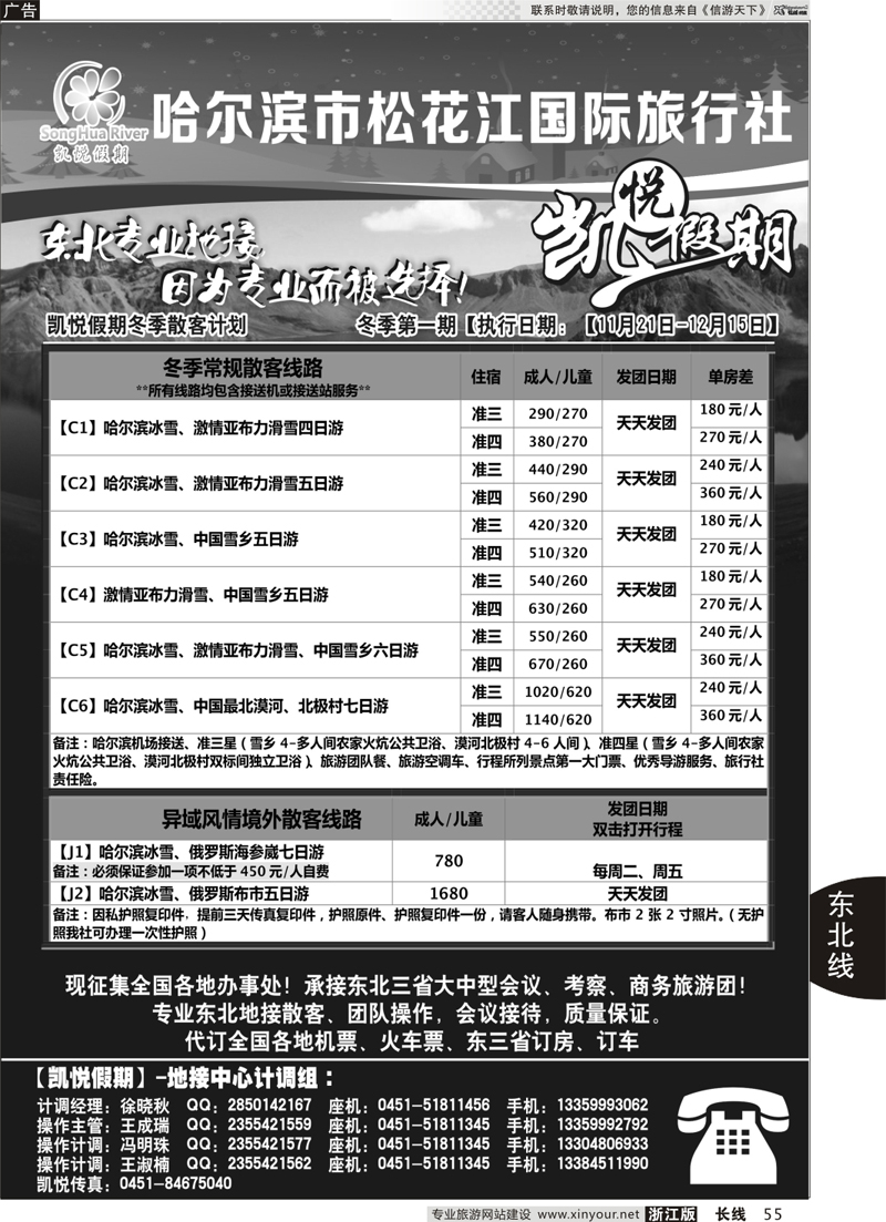 55 哈尔滨市松花江国际旅行社-凯悦假期 