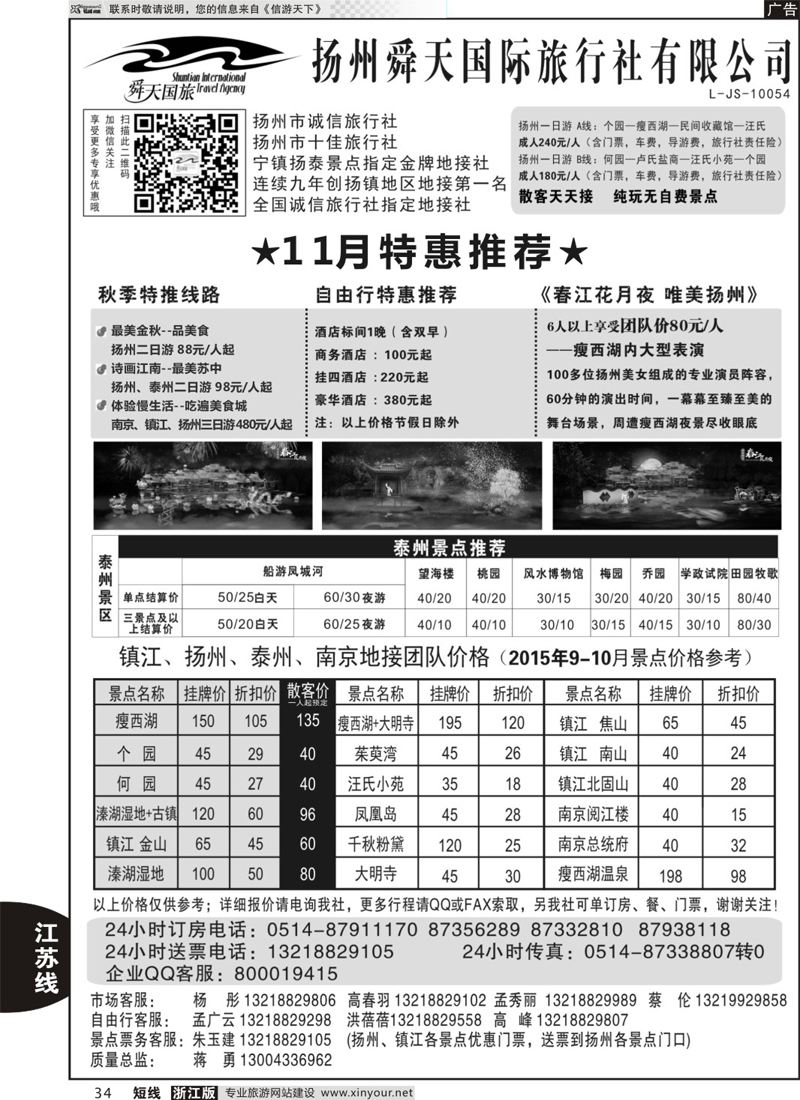 34 扬州舜天国际旅行社 