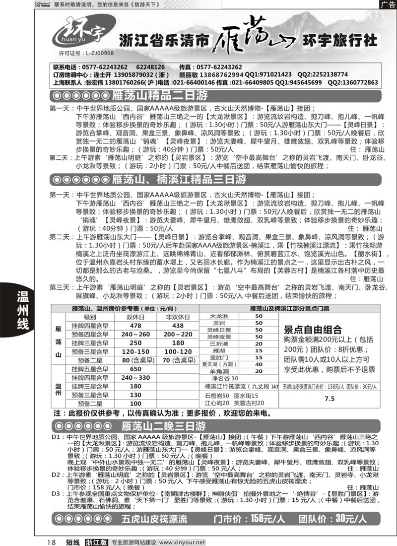 18 浙江省乐清市雁荡山环宇旅行社 
