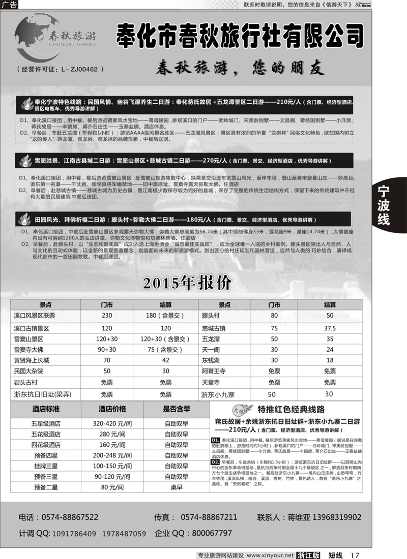 17 奉化市春秋旅行社有限公司 