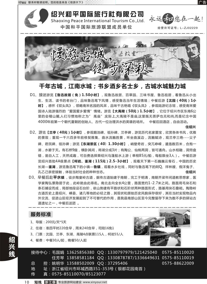 10 绍兴和平国际旅游有限公司
