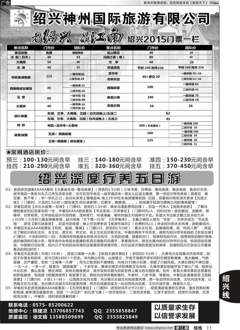 11 绍兴神州国际旅游有限公司