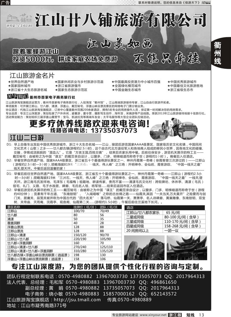 13 江山市廿八铺旅游有限公司 