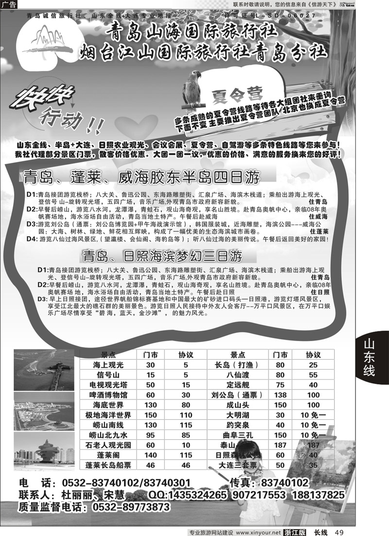 49 青岛山海国际旅行社 