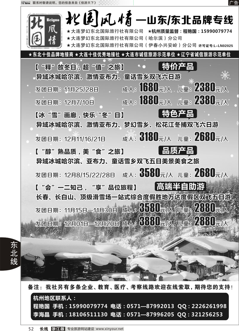 52 北国风情—山东／东北品牌专线 