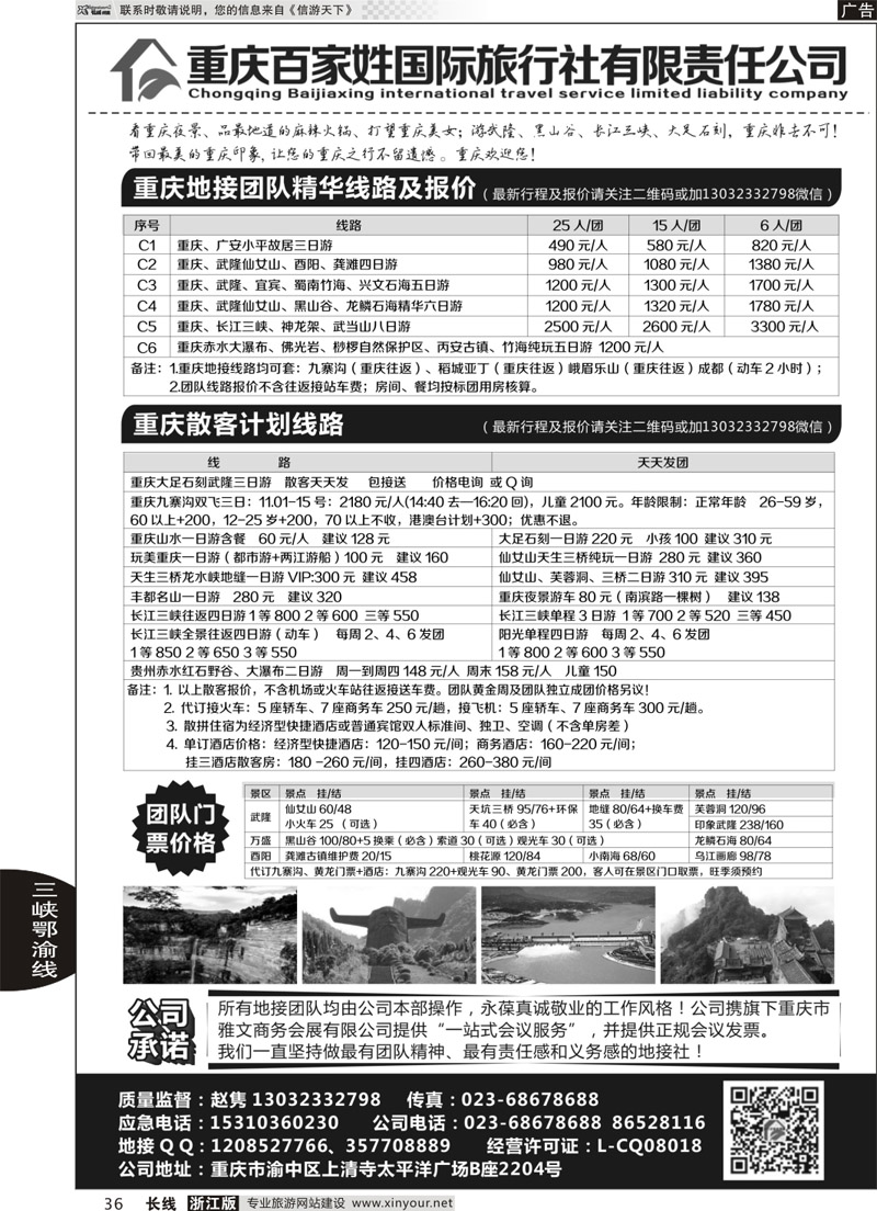 36 重庆百家姓国际旅行社 