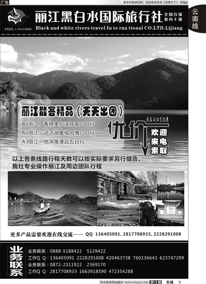 9 丽江黑白水旅行社 ｛01659｝
