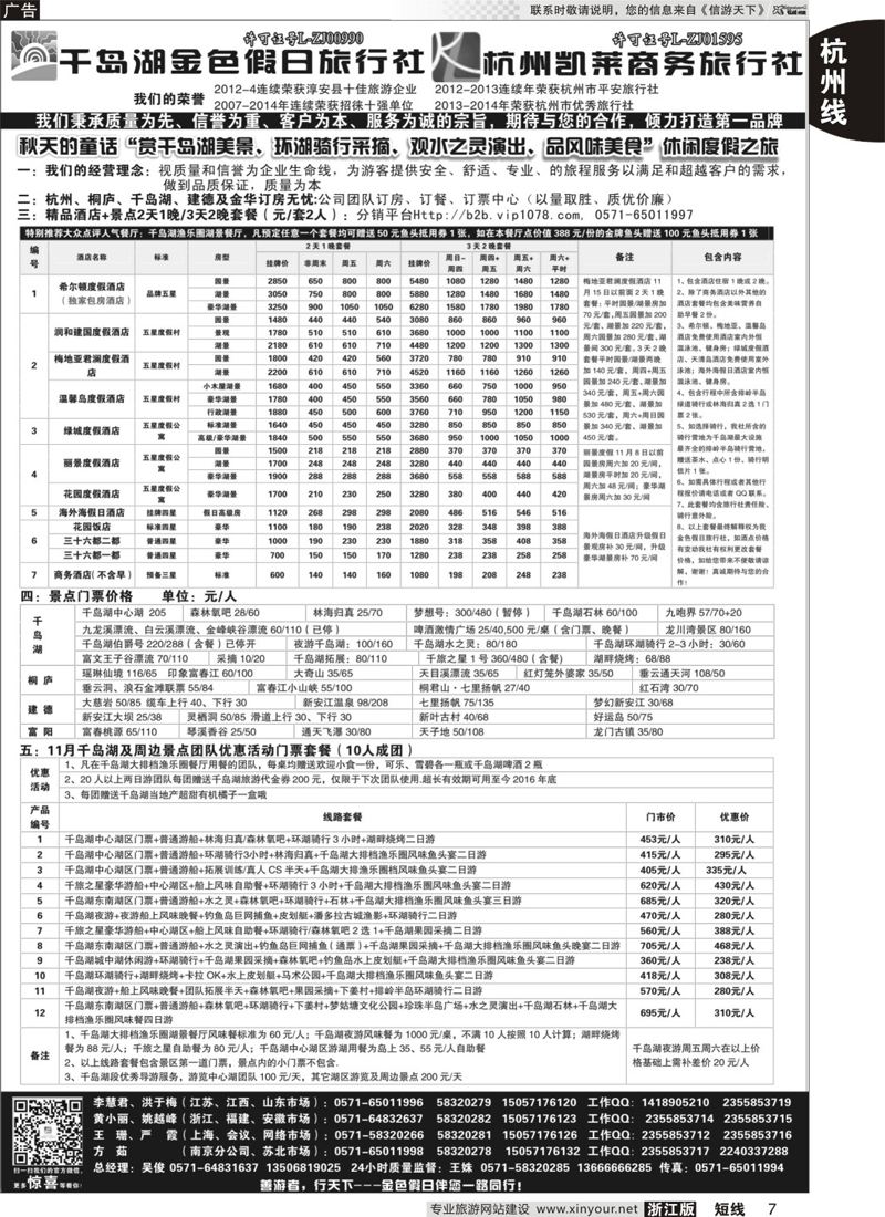 7 千岛湖金色假日旅行社／杭州凯莱商务旅行社 