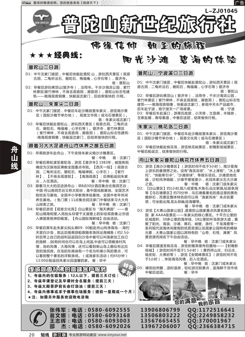 20 普陀山新世纪旅行社 
