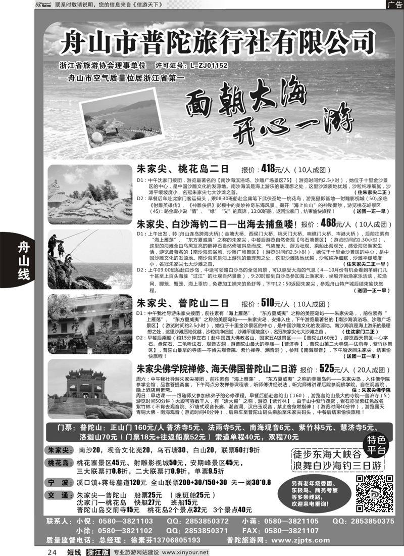 24 舟山市普陀旅行社有限公司 