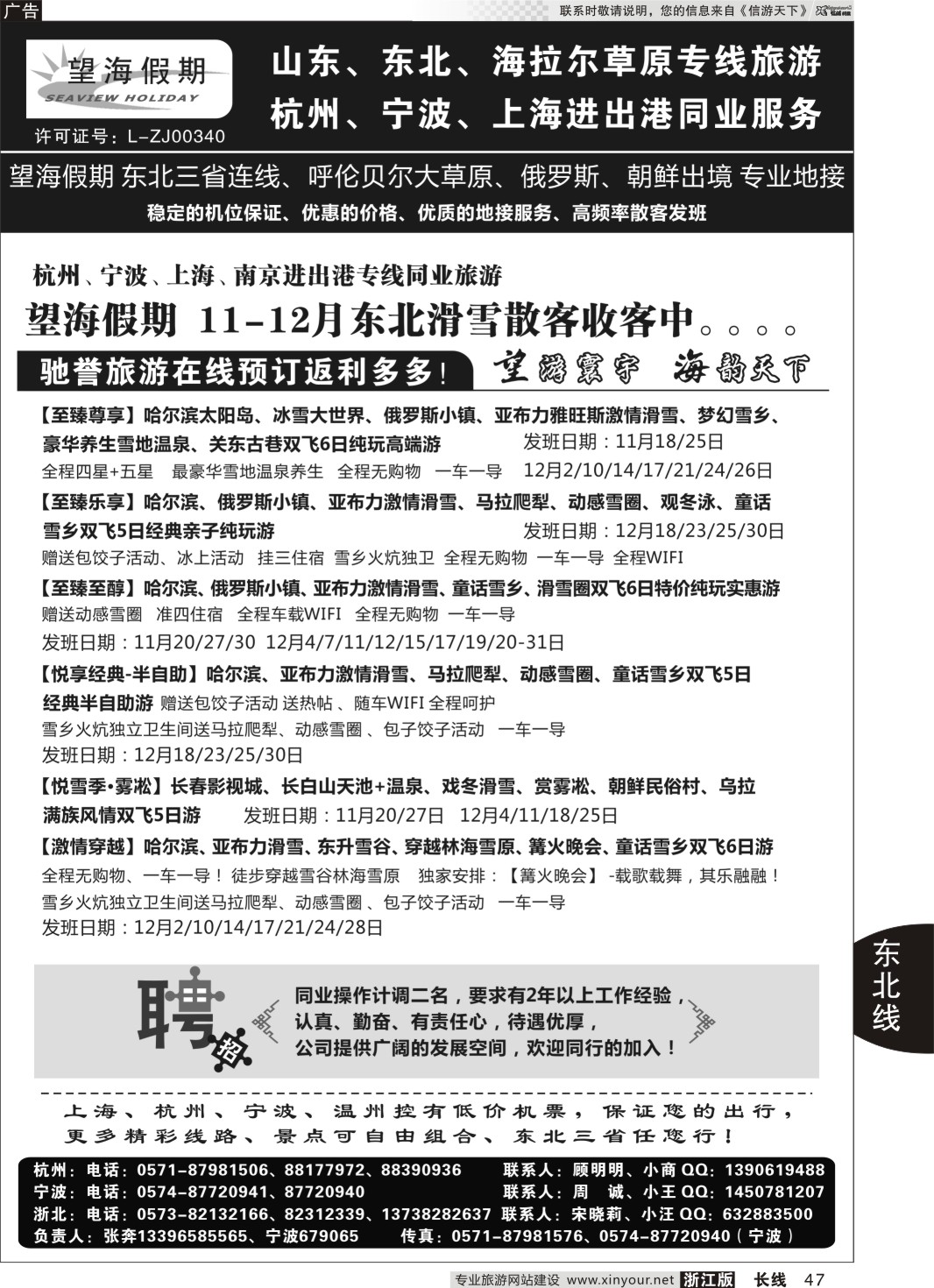47 望海假期·东北专线 
