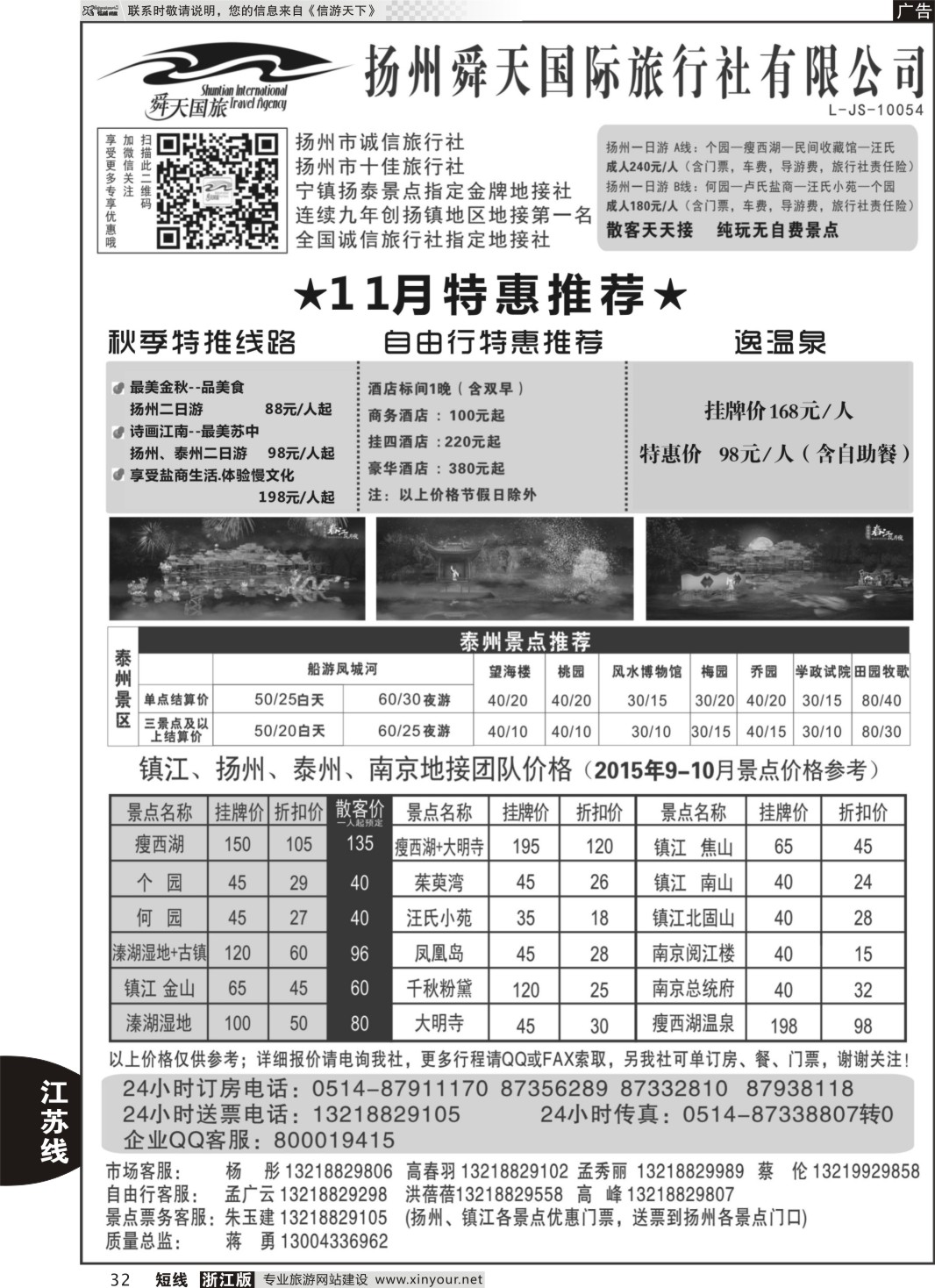 32 扬州舜天国际旅行社 