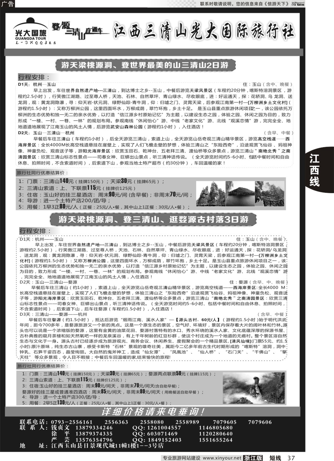 37 三清山光大国际旅行社 ｛01449｝