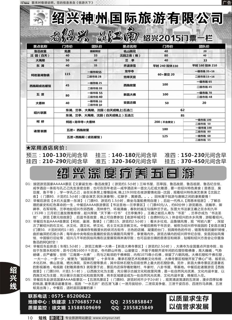 10 绍兴神州国际旅游有限公司 