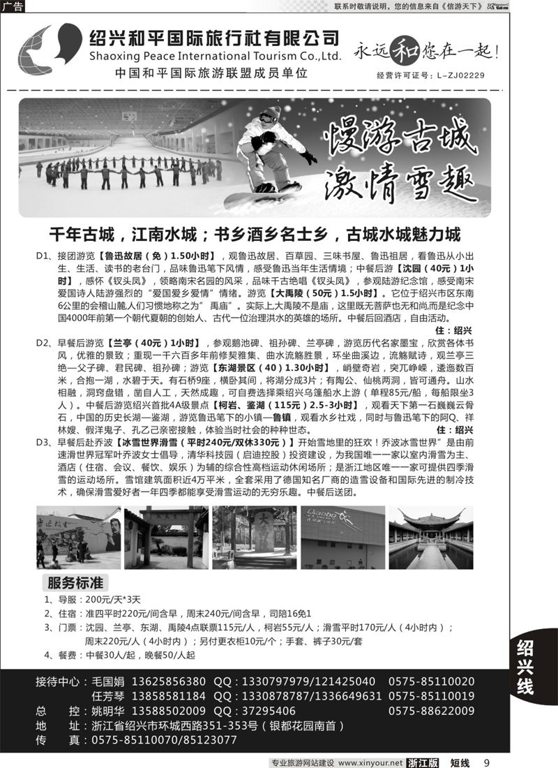 9 绍兴和平国际旅游有限公司 