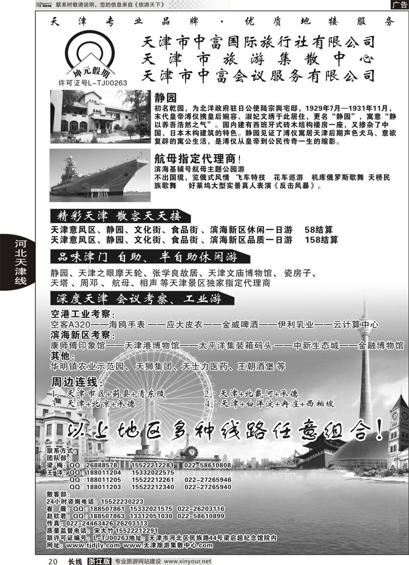 20 天津市中富国际旅行社-天津旅游集散中心 