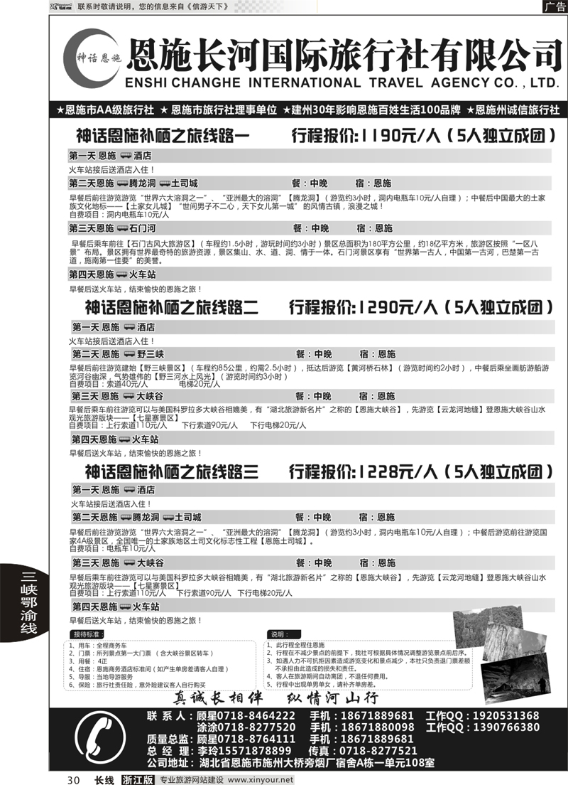 30 恩施长河国际旅行社有限公司  ｛09228｝