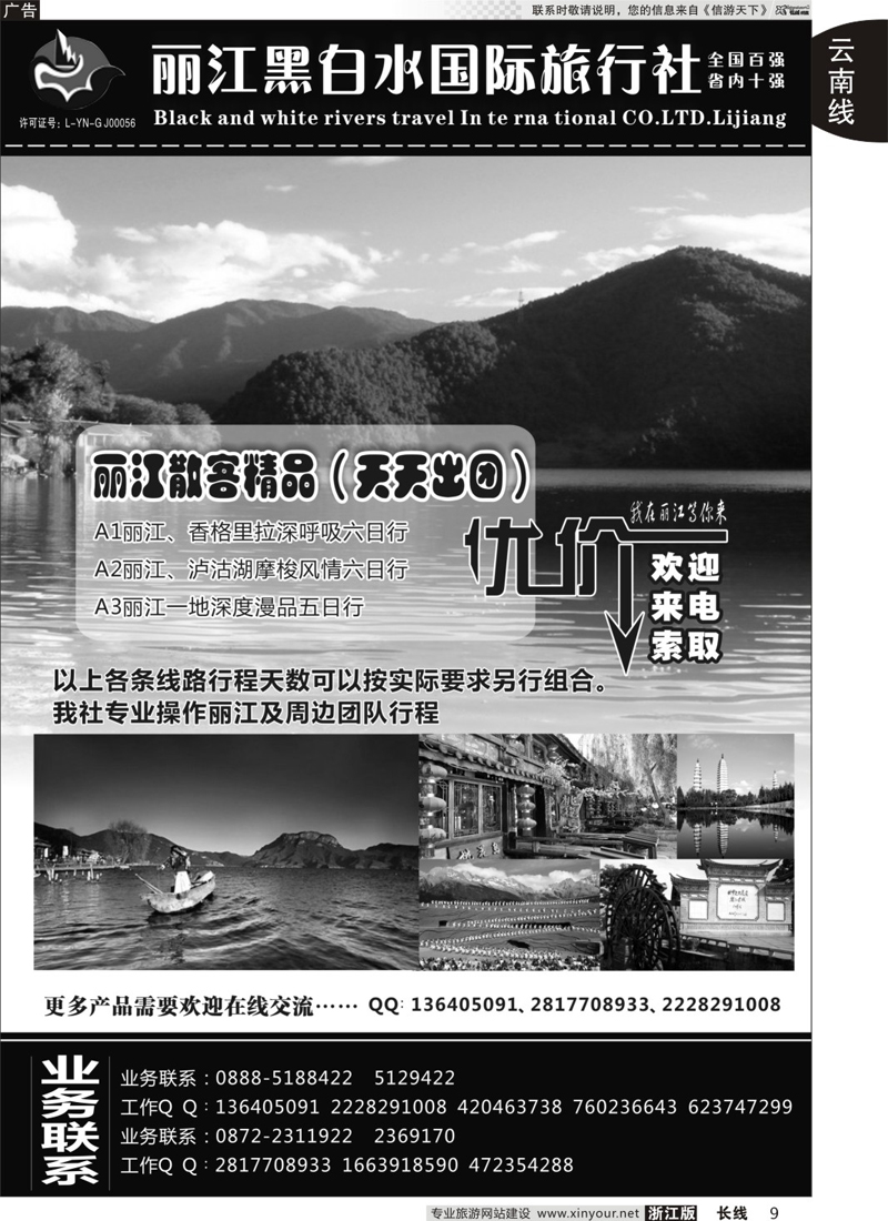 9 丽江黑白水旅行社 ｛01659｝