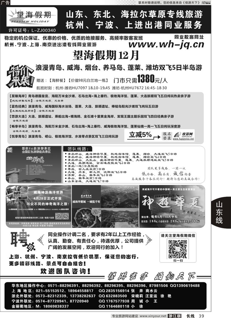 39 望海假期·青岛大连专线·上海、杭州、宁波出港 