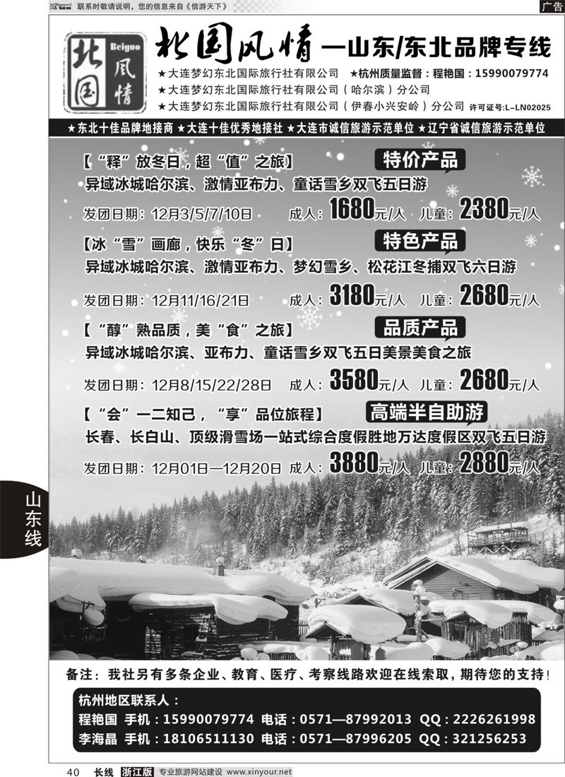 40 北国风情—山东／东北品牌专线 