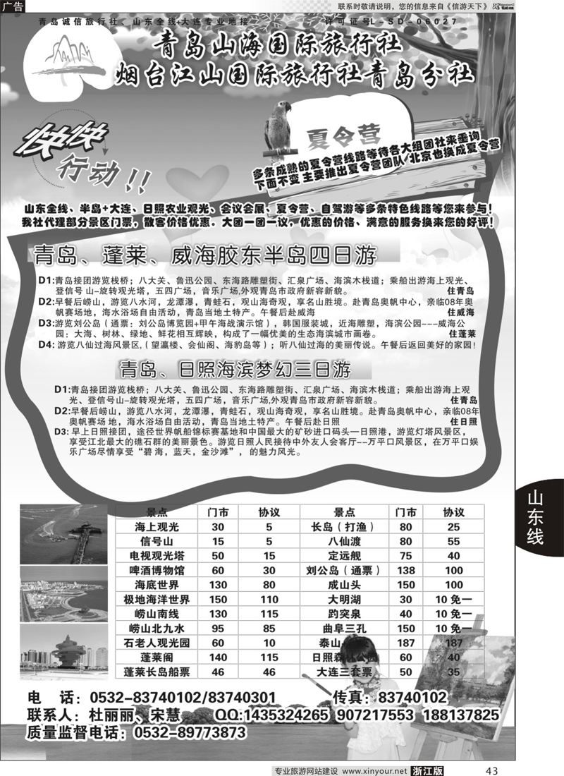 43 青岛山海国际旅行社 