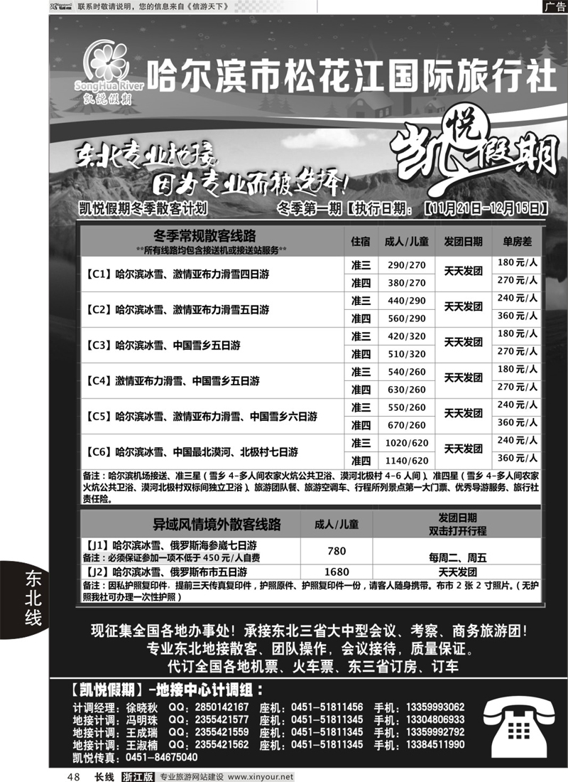 48 哈尔滨市松花江国际旅行社-凯悦假期 