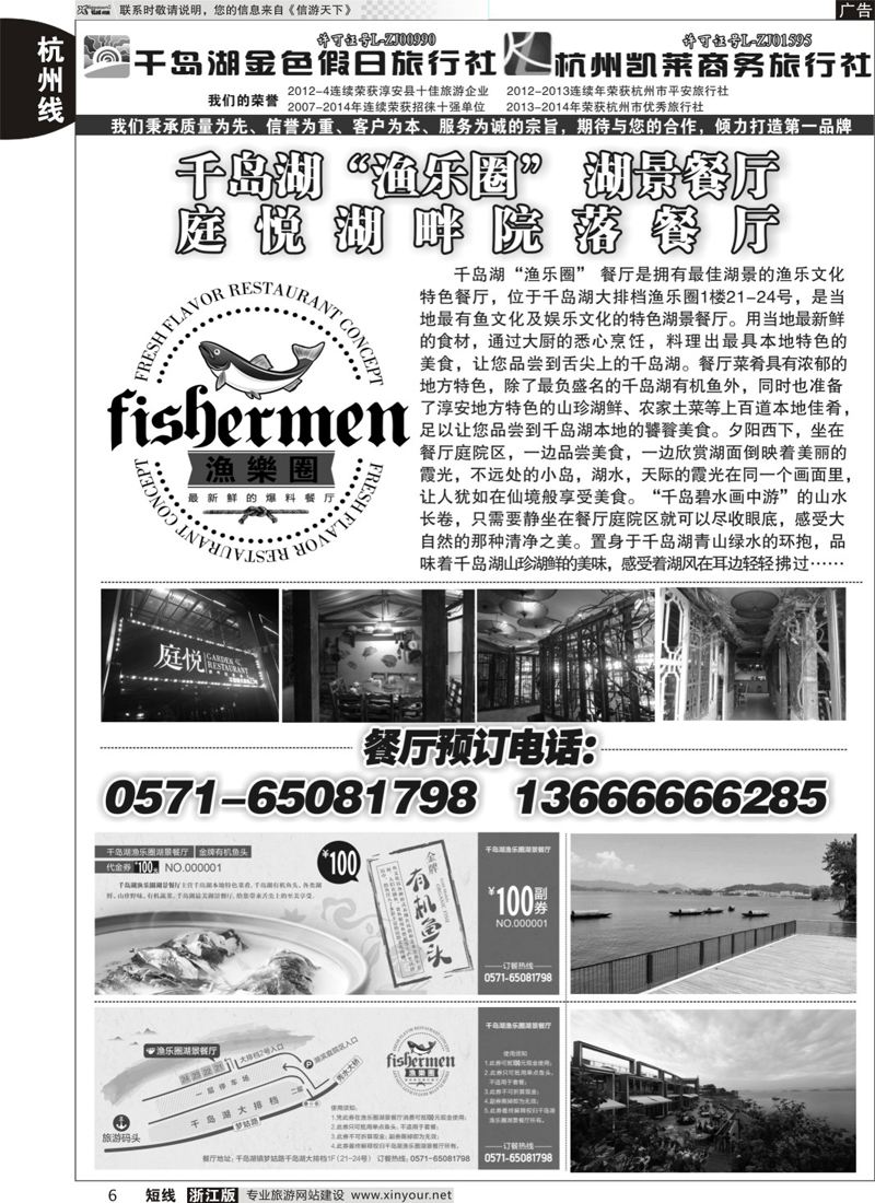 6 千岛湖金色假日旅行社／杭州凯莱商务旅行社 