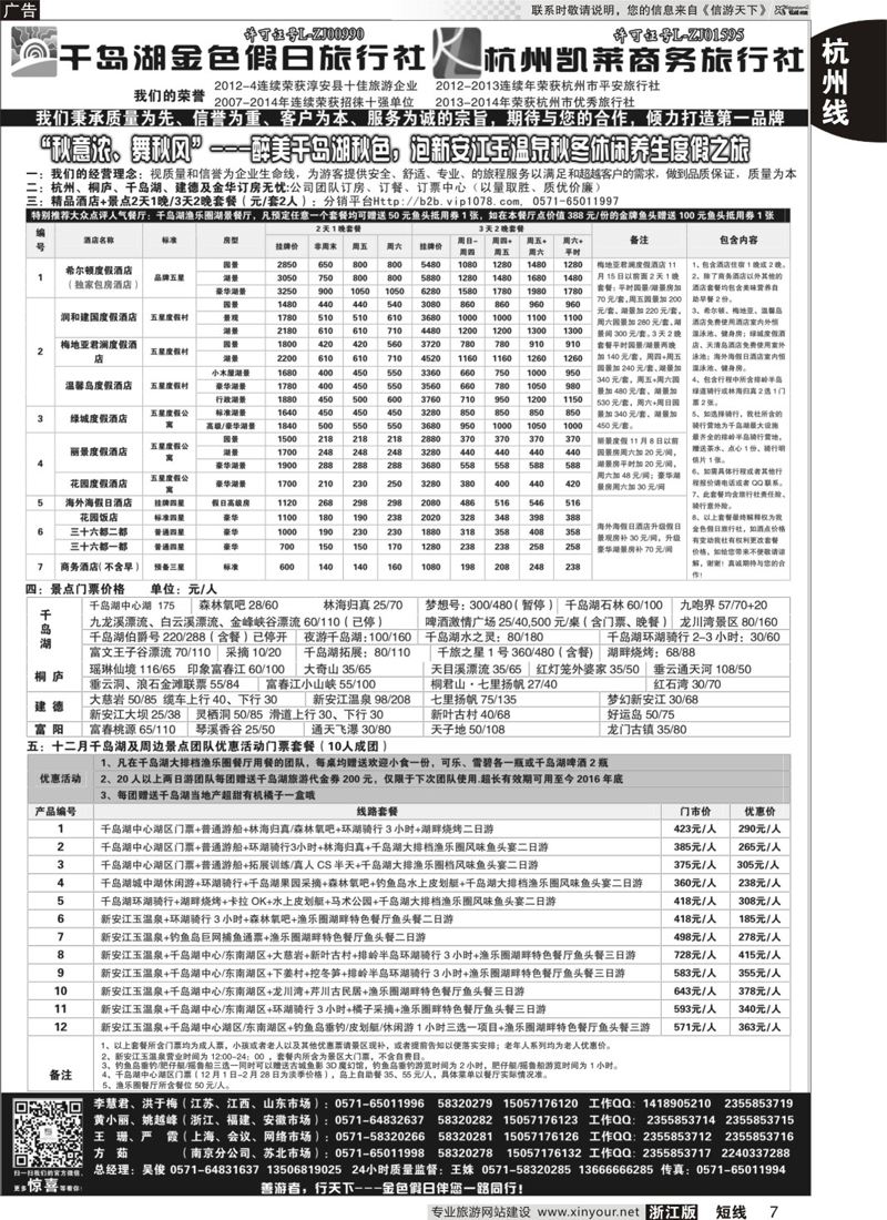 7 千岛湖金色假日旅行社／杭州凯莱商务旅行社 