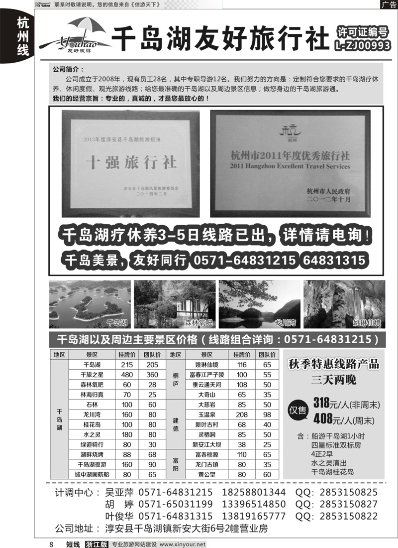 8 淳安千岛湖友好旅行社有限公司 