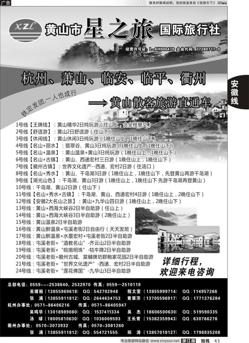 43 黄山星之旅国际旅行社 