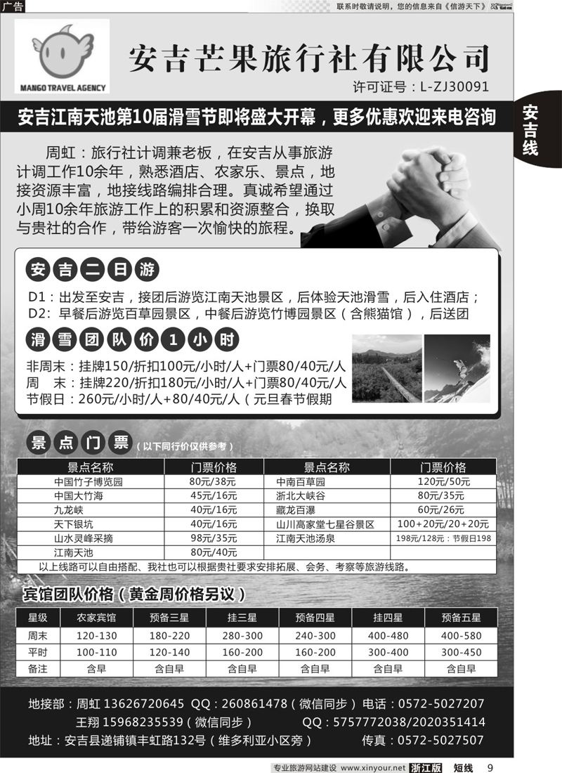 9 安吉芒果旅行社 ｛010283｝
