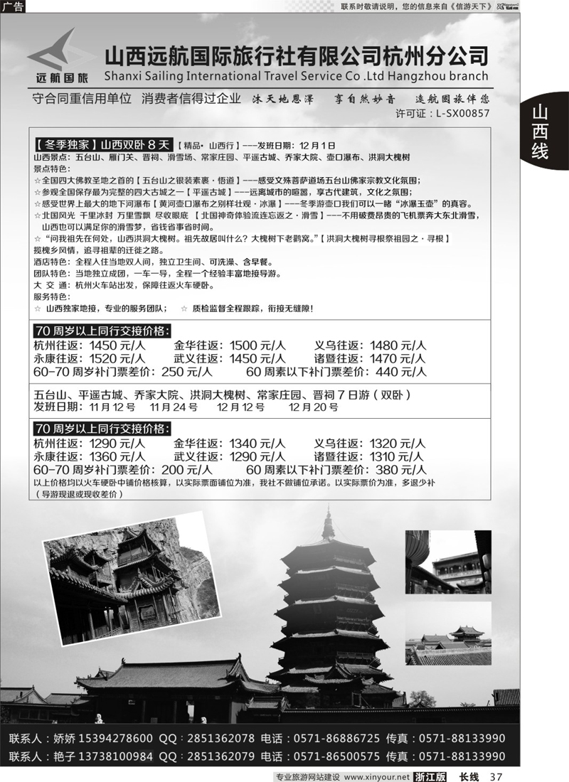 37 山西远航国际旅行社有限公司杭州分公司 