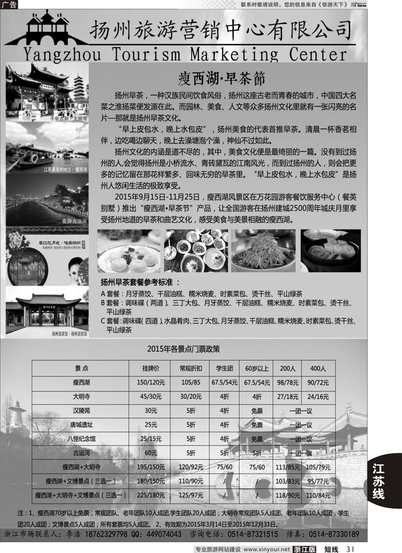 31 扬州旅游营销中心-2015景区门票政策及推荐线路 
