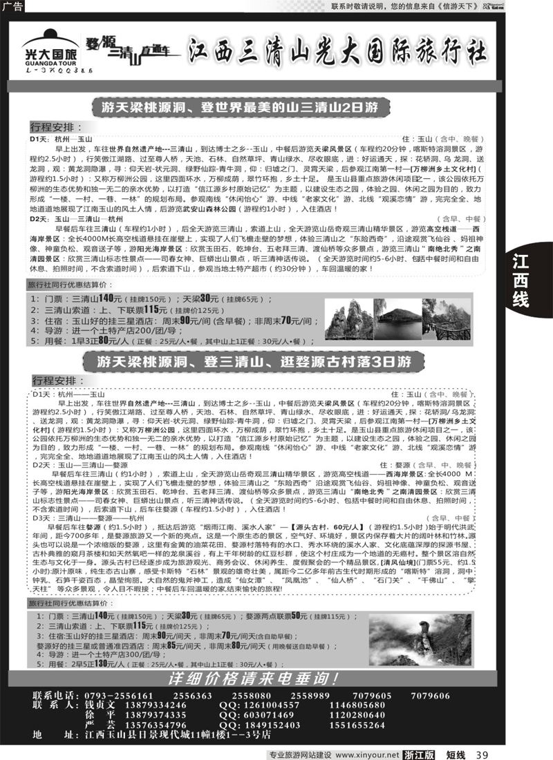 39 三清山光大国际旅行社 ｛01449｝