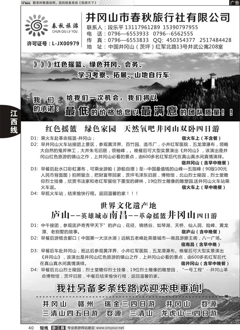 40 井冈山市春秋旅行社有限公司 