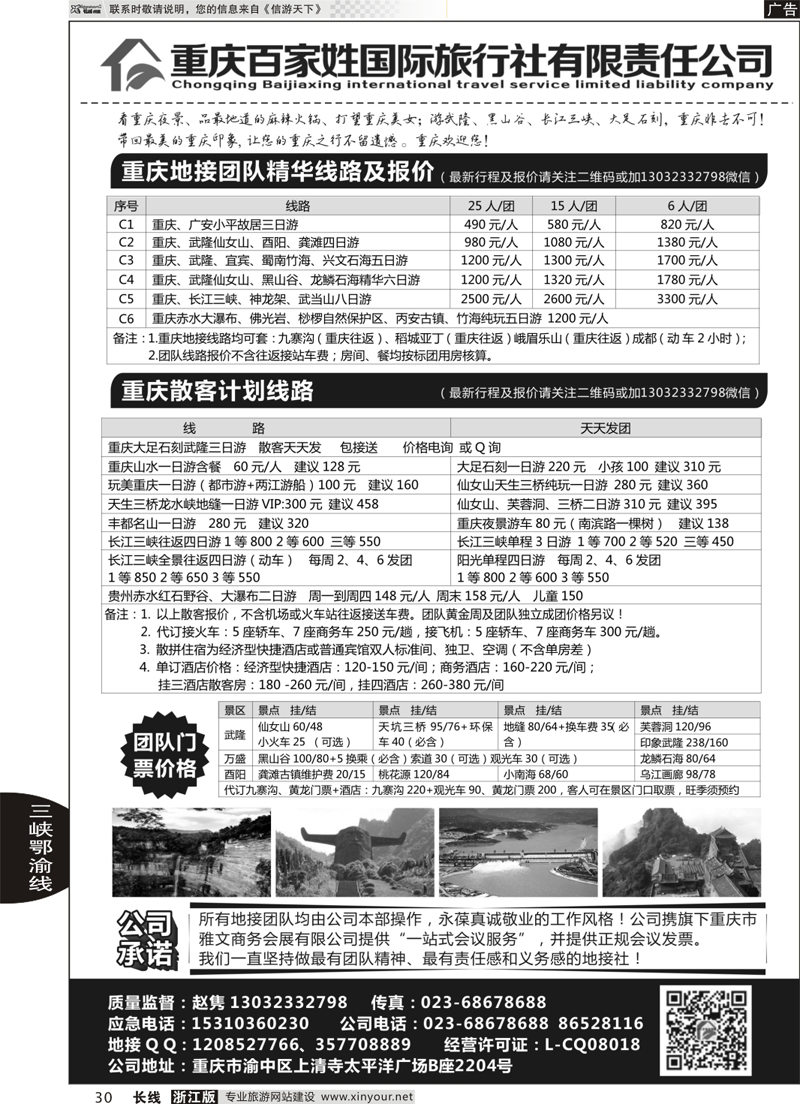 30  重庆百家姓国际旅行社  