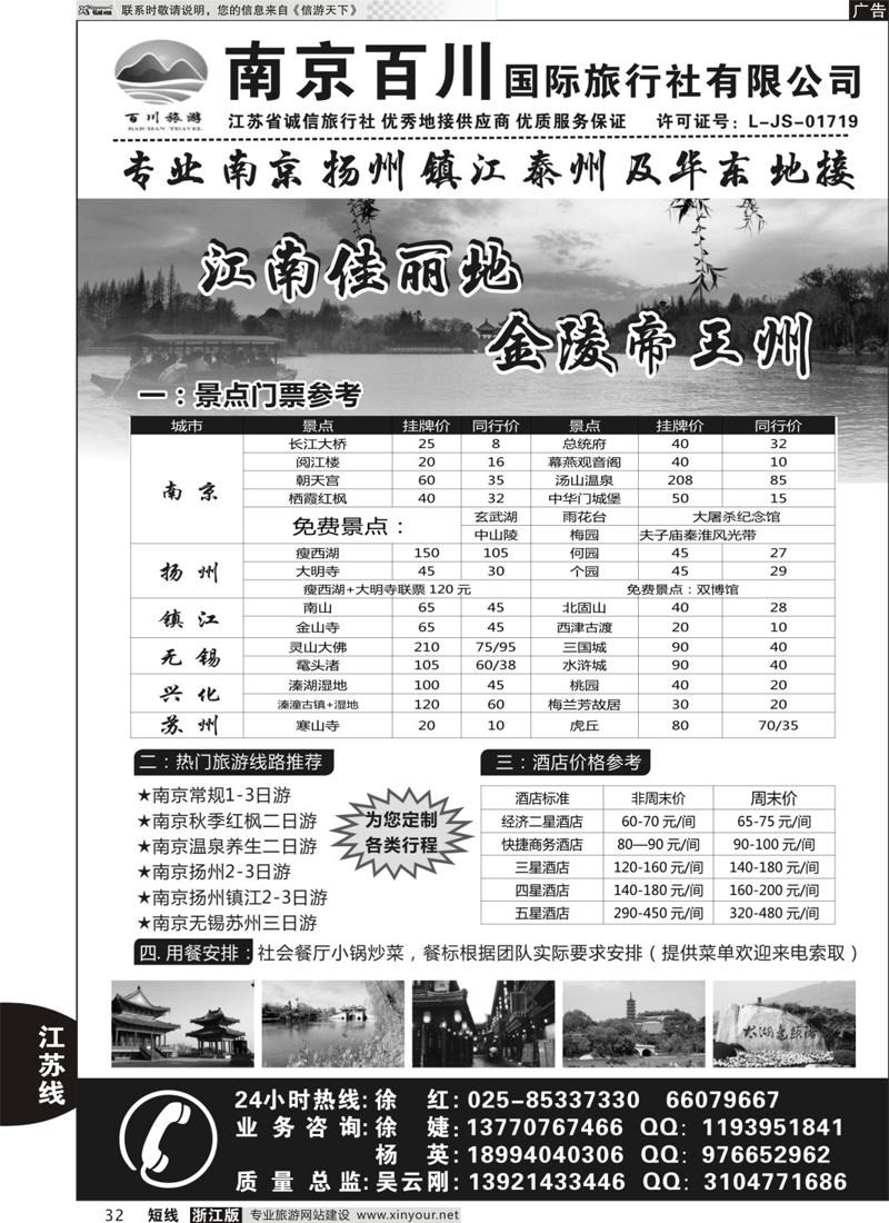 32 南京百川国际旅行社｛06104｝