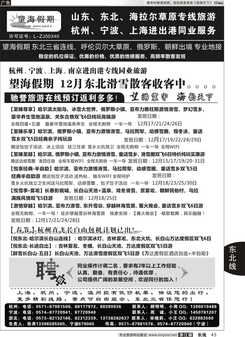 45 望海假期·东北专线 