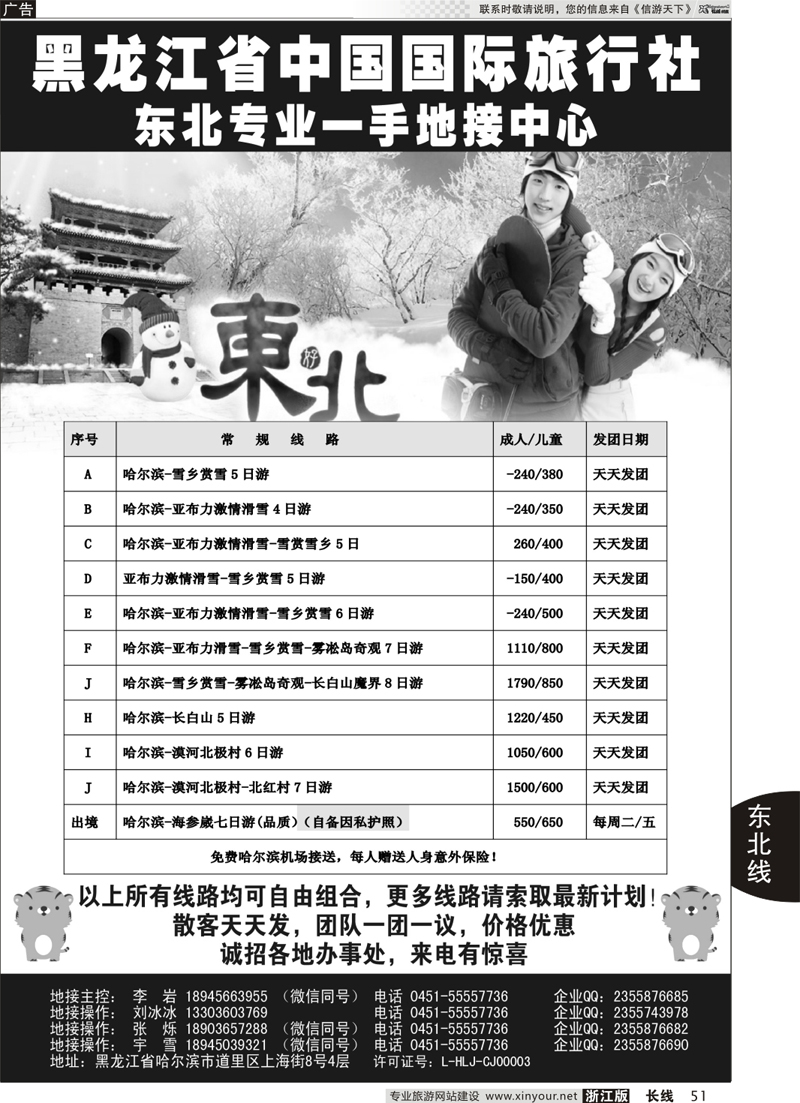 51 黑龙江省中国国际旅行社-东北地接中心 ｛10267｝