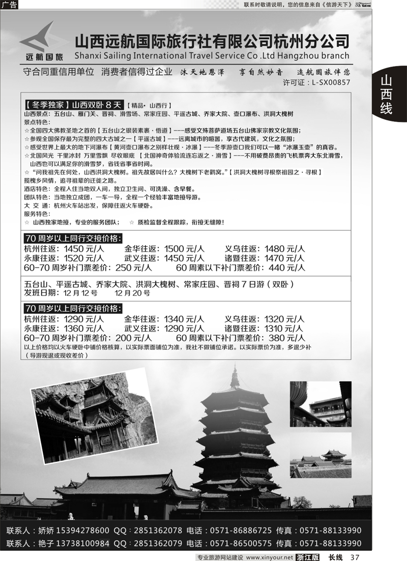 37  山西远航国际旅行社有限公司杭州分公司  