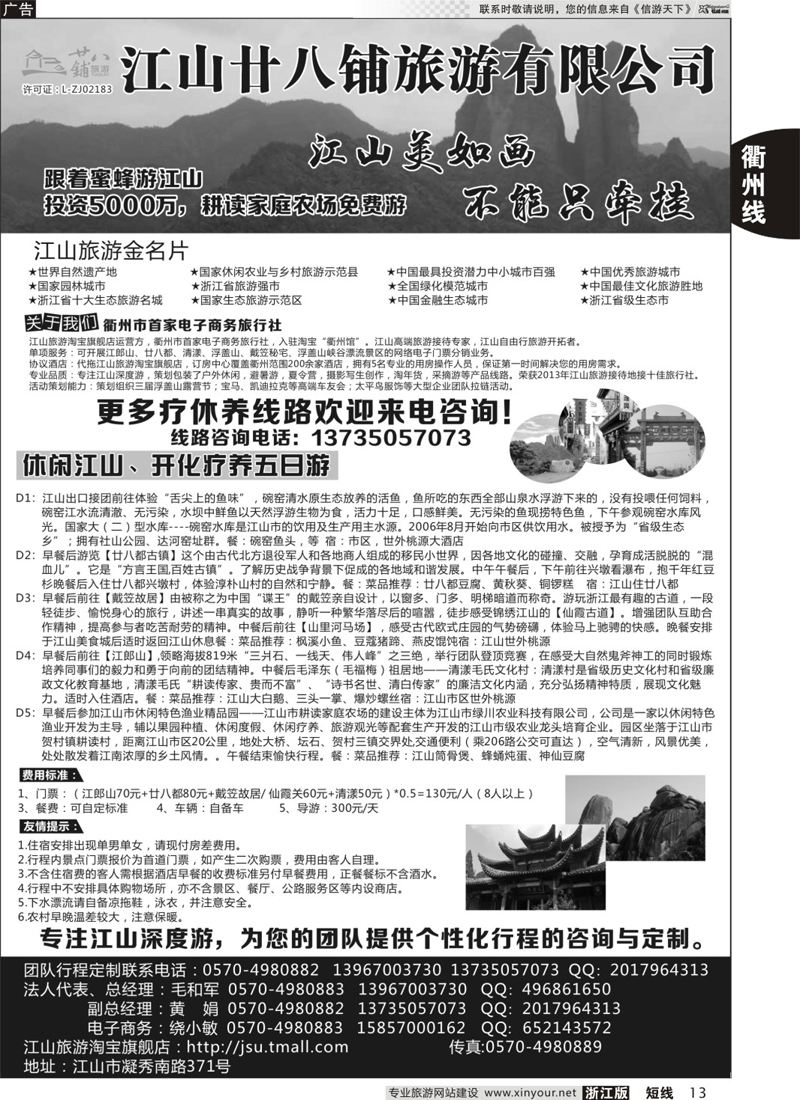13 江山市廿八铺旅游有限公司  ｛10199｝
