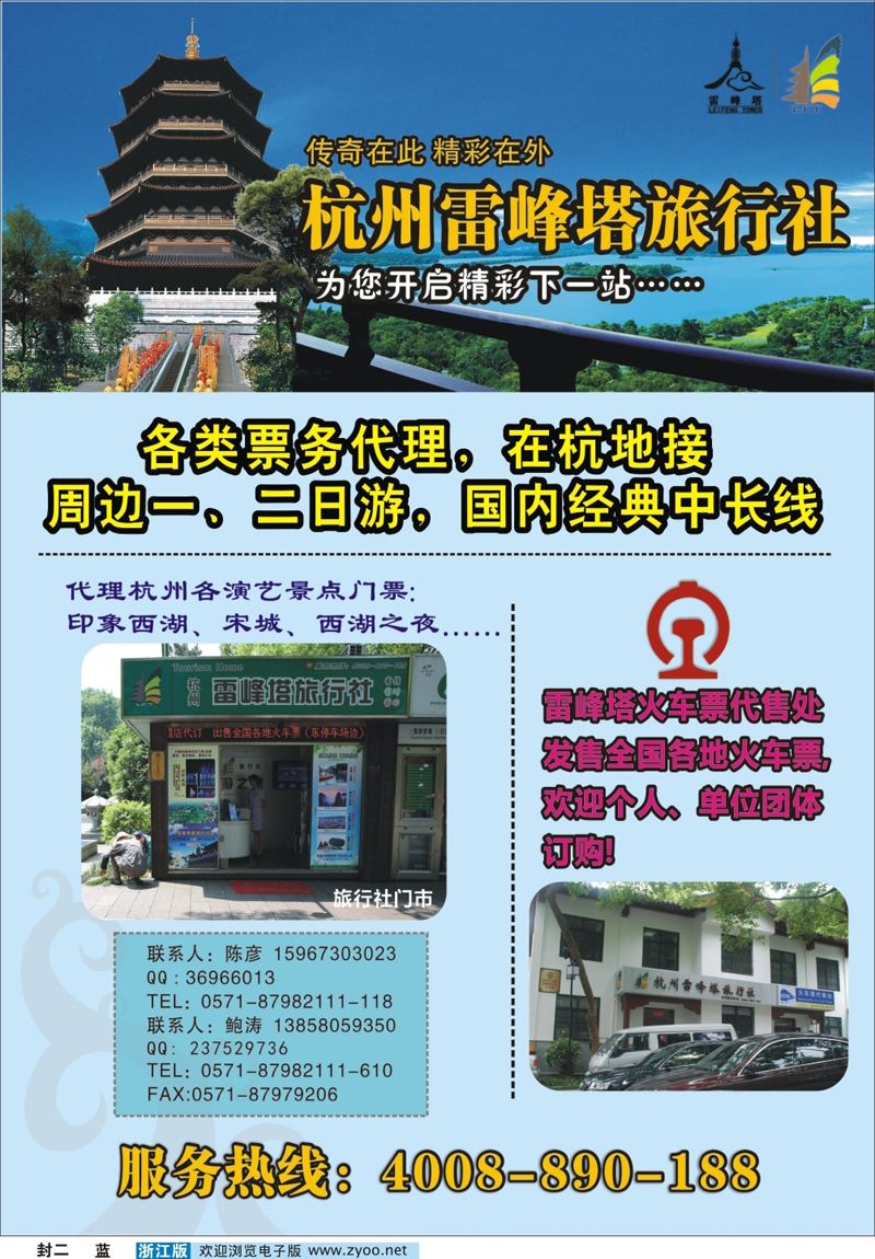 蓝版封二 杭州雷峰塔旅行社