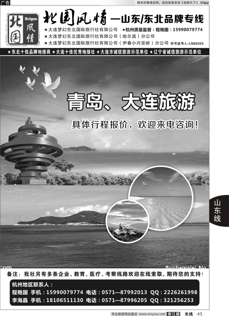 45 北国风情—山东／东北品牌专线 