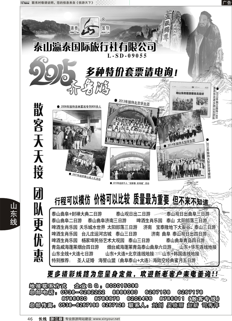 46 山东泰山瀛泰国际旅行社有限公司 