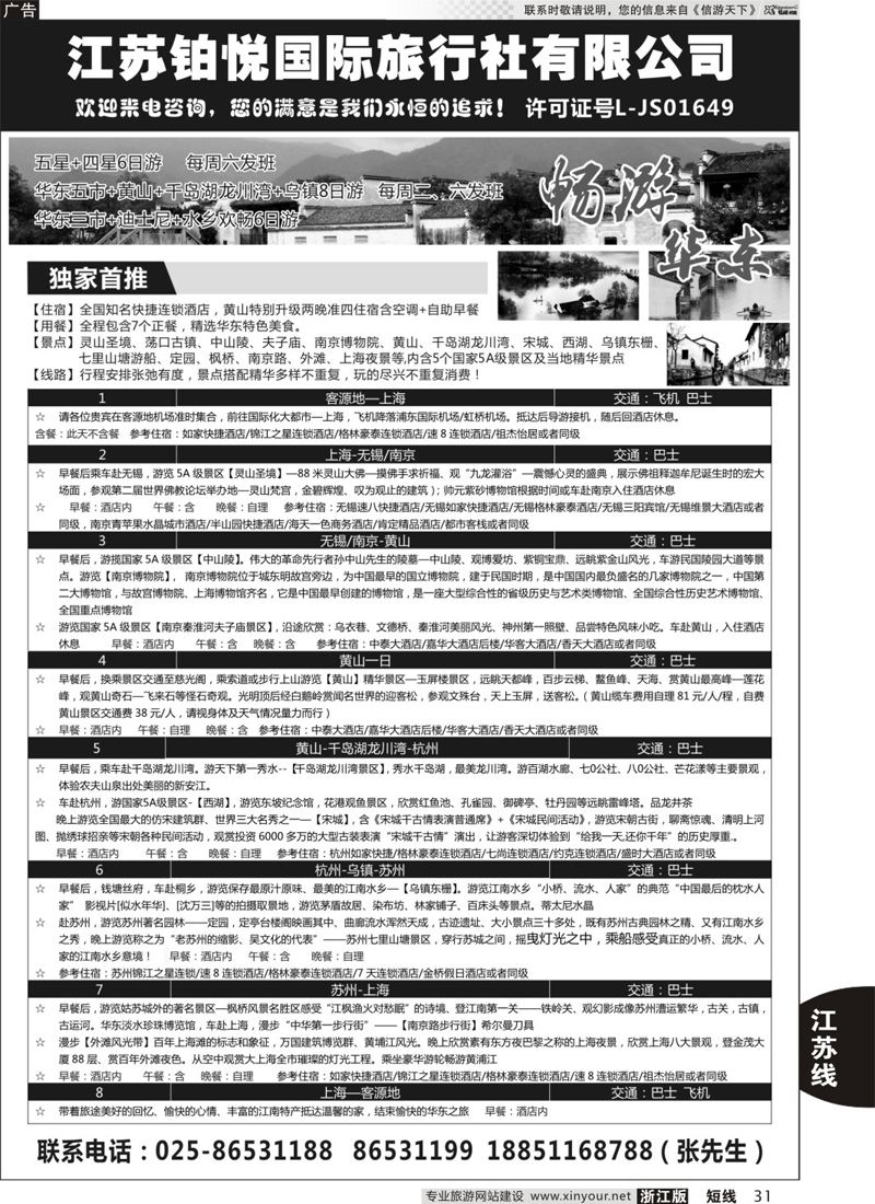 31 江苏铂悦国际旅行社有限公司 