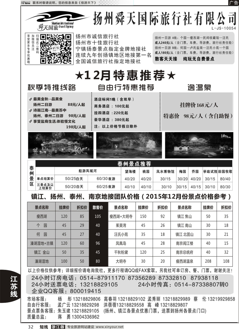 32 扬州舜天国际旅行社 