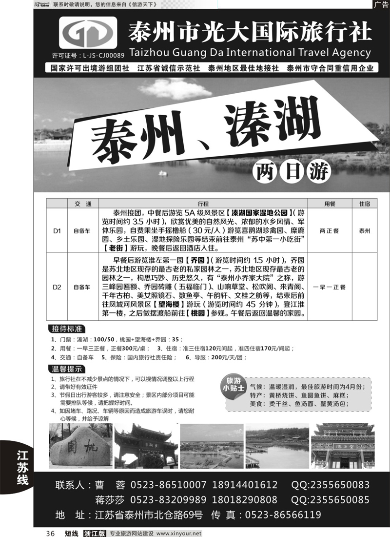 36 泰州光大国际旅行社有限公司 