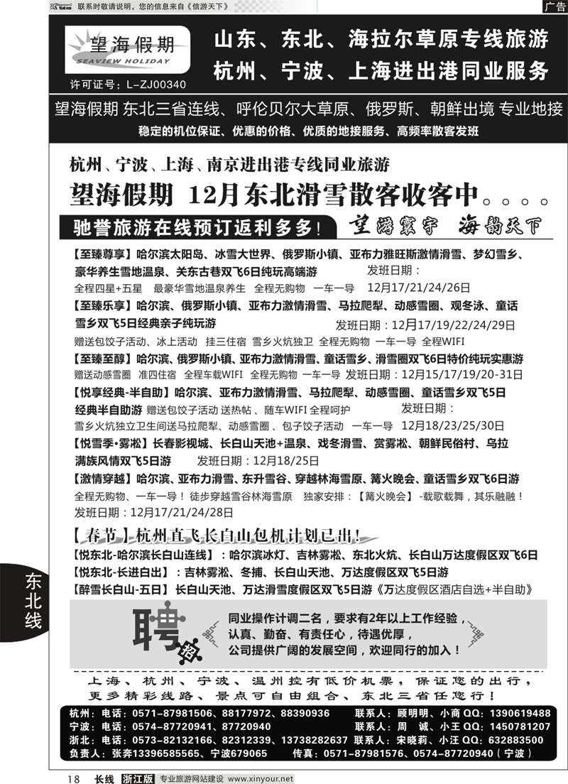 18 望海假期·东北专线 