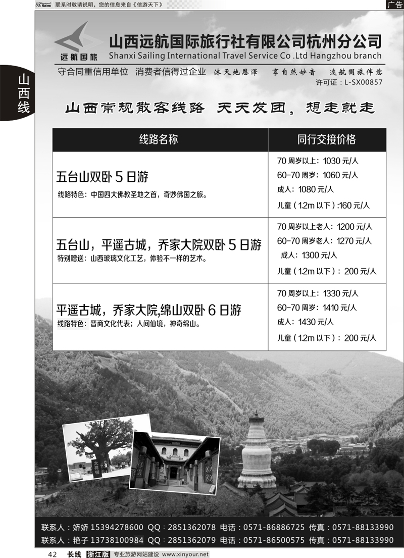 42 山西远航国际旅行社有限公司杭州分公司 